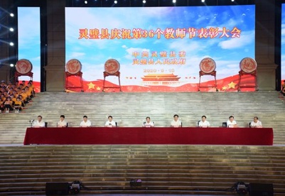 安徽灵璧县庆祝第36个教师节表彰大会召开