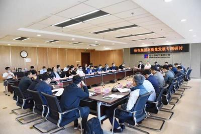 哈电集团组织召开高质量发展专题研讨会