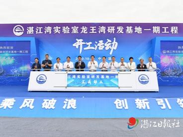 湛江湾实验室龙王湾研发基地一期工程开工