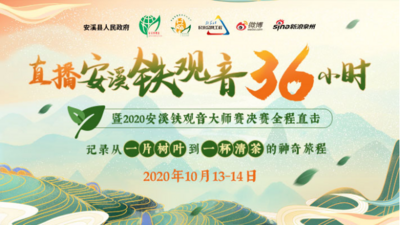 福建安溪：36小时全程直击2020安溪铁观音大师赛