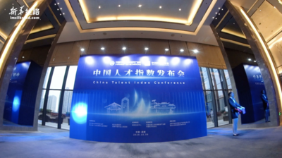 2020中国人才指数发布会在成都举行