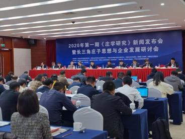 长三角庄子思想与企业发展研讨会在合肥举行