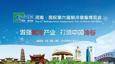 “2020年第六届河南•民权制冷装备博览会”开幕式