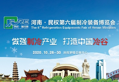 “2020年第六届河南•民权制冷装备博览会”开幕式