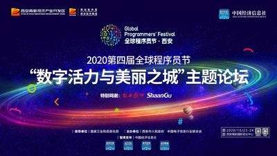 2020第四届全球程序员节“数字活力与美丽之城”主题论坛