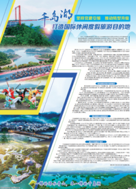 千岛湖打造国际休闲度假旅游目的地