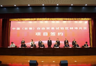中国（安徽）自由贸易试验区蚌埠片区蓝图公布