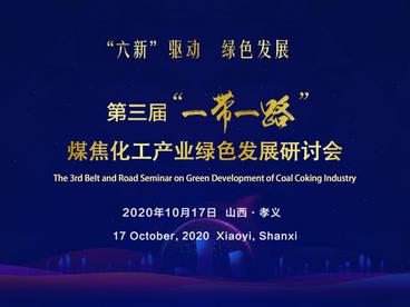 第三届“一带一路”煤焦化工产业绿色发展研讨会