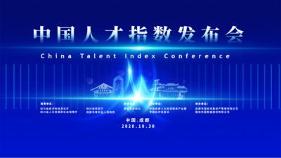 中国人才指数发布会