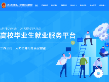人力资源社会保障部上线“高校毕业生就业服务平台”