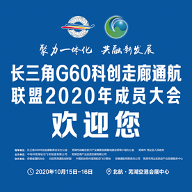 长三角G60科创走廊通航产业联盟2020年成员大会
