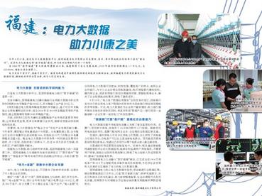 福建 ：电力大数据  助力小康之美