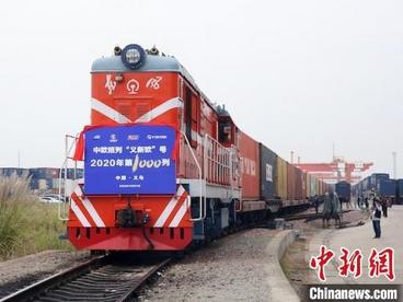 “义新欧”中欧班列今年开行满1000列