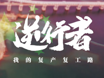 “一带一路”在地生活微视频——《逆行者——我的复产复工路》