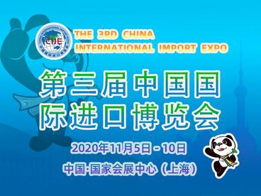 第三届中国国际进口博览会