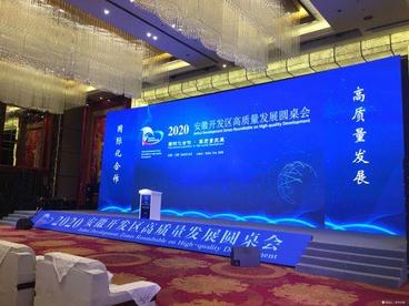 合肥举办2020安徽开发区高质量发展圆桌会