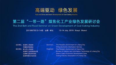 第二届“一带一路”煤焦化工产业绿色发展研讨会图集