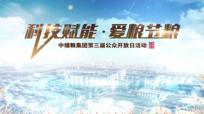一粟一粒当思来之不易，解锁“大国粮仓”储粮新科技