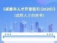 哪些岗位缺人才？成都人才白皮书，快来扫码查看