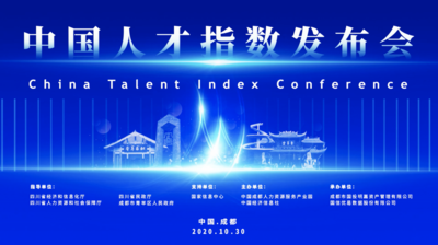 中国人才指数正式发布