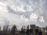 “一带一路”在地生活微视频——《乘风破浪 不惧热浪》