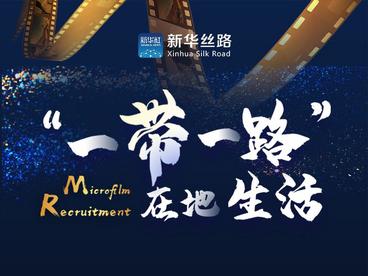 金融街论坛年会“一带一路”在地生活微视频