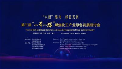 第三届“一带一路”煤焦化工产业绿色发展研讨会