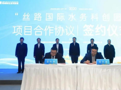 丝路国际水务科创园项目落户陕西西咸新区