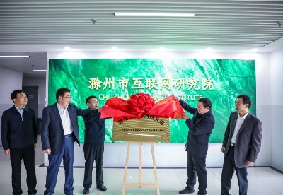安徽省滁州市互联网研究院正式揭牌