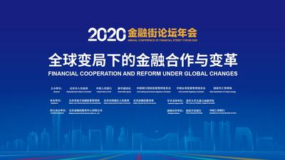 嘉宾云集2020金融街论坛年会  共议“金融开放新格局下的‘一带一路’建设”