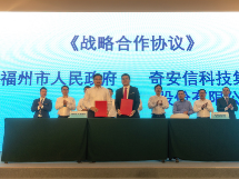 奇安信与福州市政府达成战略合作 助推福州数字经济高质量发展