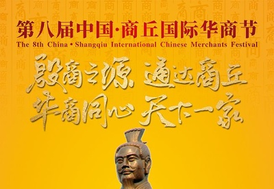 第八届中国商丘国际华商节开幕式