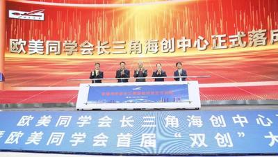 欧美同学会长三角海创中心落户合肥高新区
