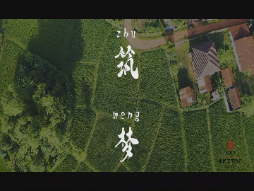 “一带一路”在地生活微视频——《筑梦》