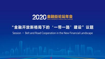 2020金融街论坛年会——“金融开放新格局下的‘一带一路’建设”