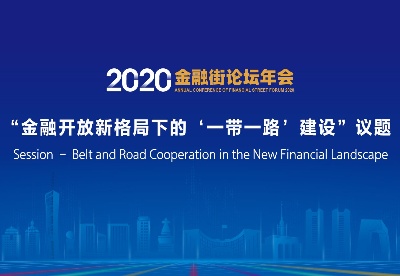 2020金融街论坛年会——“金融开放新格局下的‘一带一路’建设”