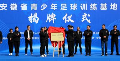 安徽省青少年足球训练基地揭牌仪式在灵璧举行