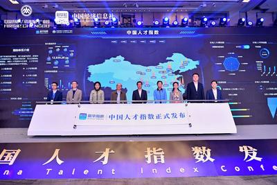中国人才指数发布会图集