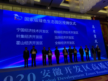 宁国经开区喜获“国家级绿色生态园区”、“首批国际合作产业园”殊荣