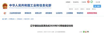 辽宁完成5G基站建设任务 全省14个市实现5G网络连续覆盖
