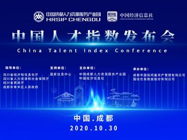 中国人才指数发布会