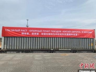 “湖南长沙—莫斯科别雷拉斯特”中欧班列开通