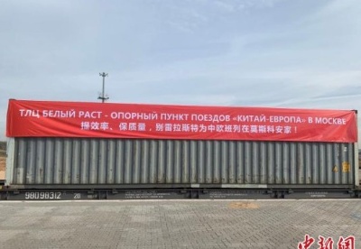 “湖南长沙—莫斯科别雷拉斯特”中欧班列开通