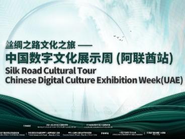 “丝绸之路文化之旅——中国数字文化展示周（阿联酋站）”即将开启