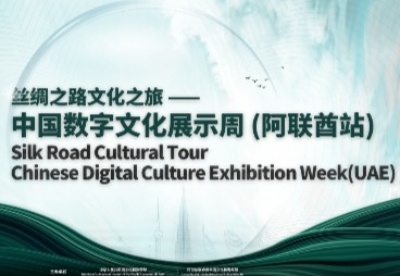 “丝绸之路文化之旅——中国数字文化展示周（阿联酋站）”即将开启