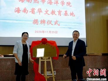 海南在三亚新设两处华文教育基地