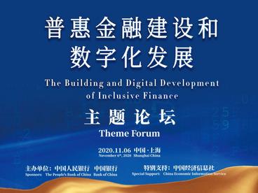 第三届进博会“普惠金融建设与数字化发展”论坛