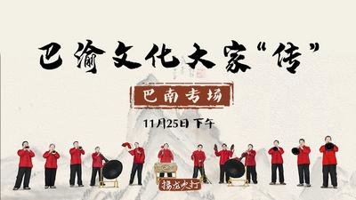 巴渝文化大家“传”巴南专场