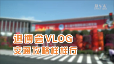 进博会Vlog：交通攻略样样行