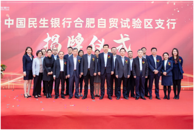 民生银行合肥自贸试验区支行揭牌